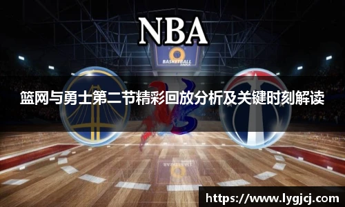 篮网与勇士第二节精彩回放分析及关键时刻解读