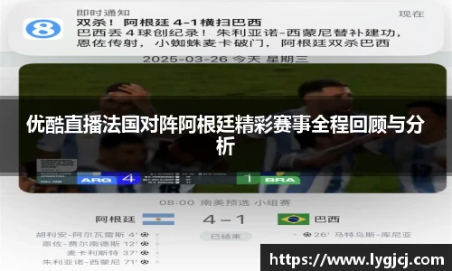 优酷直播法国对阵阿根廷精彩赛事全程回顾与分析